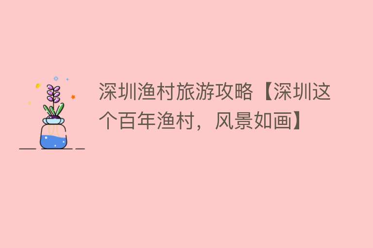 深圳渔村旅游攻略【深圳这个百年渔村，风景如画】