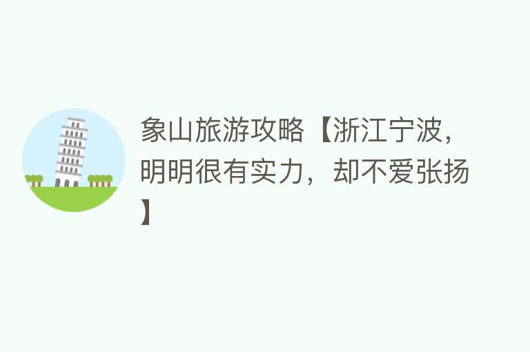 象山旅游攻略【浙江宁波，明明很有实力，却不爱张扬】