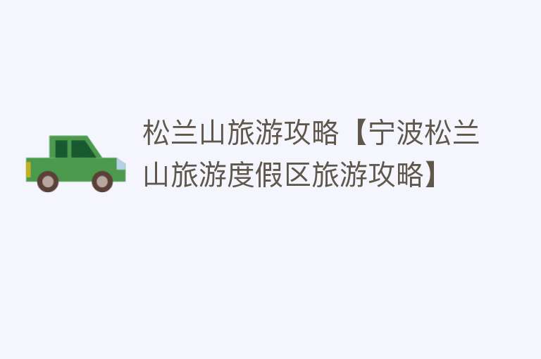 松兰山旅游攻略【宁波松兰山旅游度假区旅游攻略】