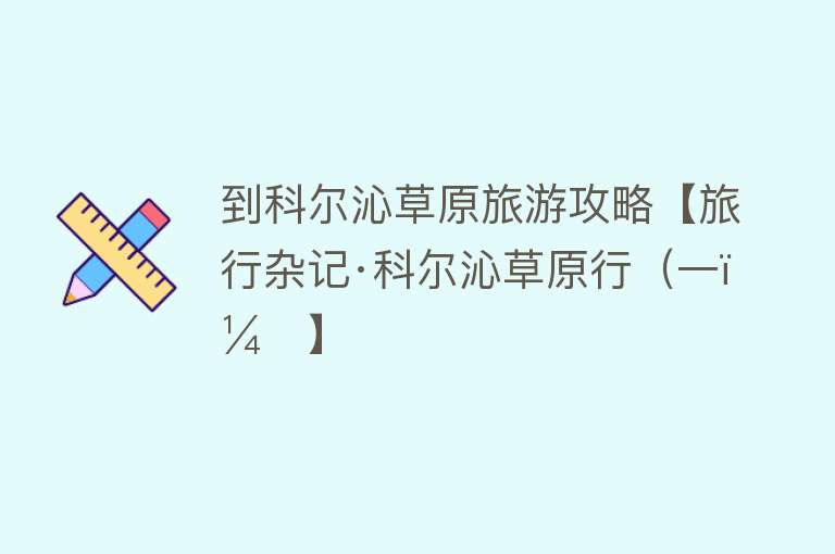 到科尔沁草原旅游攻略【旅行杂记·科尔沁草原行（一）】