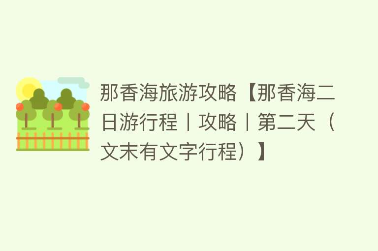 那香海旅游攻略【那香海二日游行程丨攻略丨第二天（文末有文字行程）】