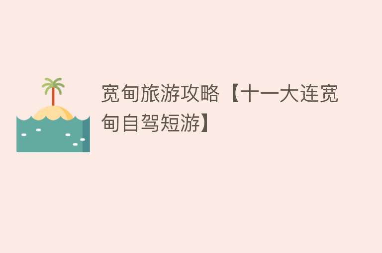 宽甸旅游攻略【十一大连宽甸自驾短游】