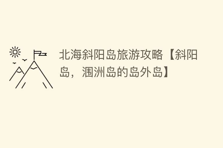 北海斜阳岛旅游攻略【斜阳岛，涠洲岛的岛外岛】
