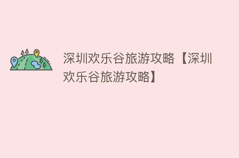 深圳欢乐谷旅游攻略【深圳欢乐谷旅游攻略】