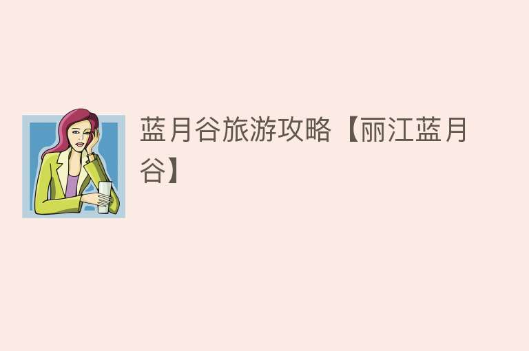 蓝月谷旅游攻略【丽江蓝月谷】