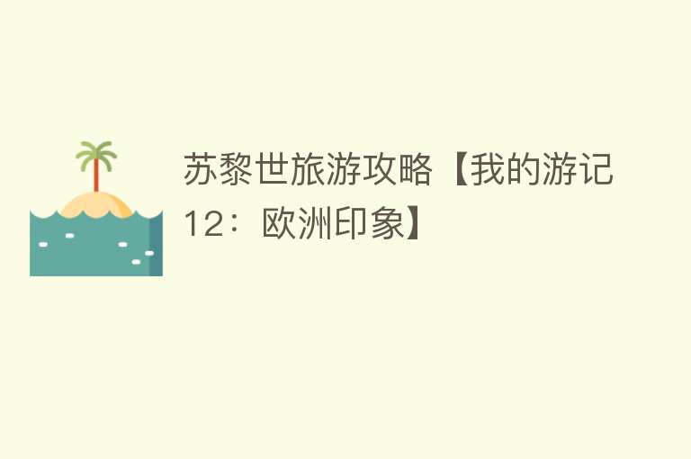 苏黎世旅游攻略【我的游记12：欧洲印象】
