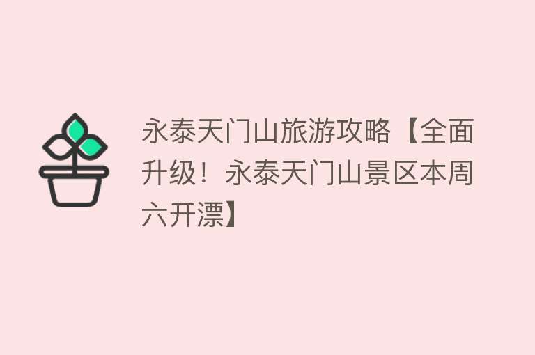 永泰天门山旅游攻略【全面升级！永泰天门山景区本周六开漂】