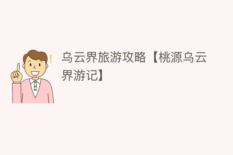 乌云界旅游攻略【桃源乌云界游记】