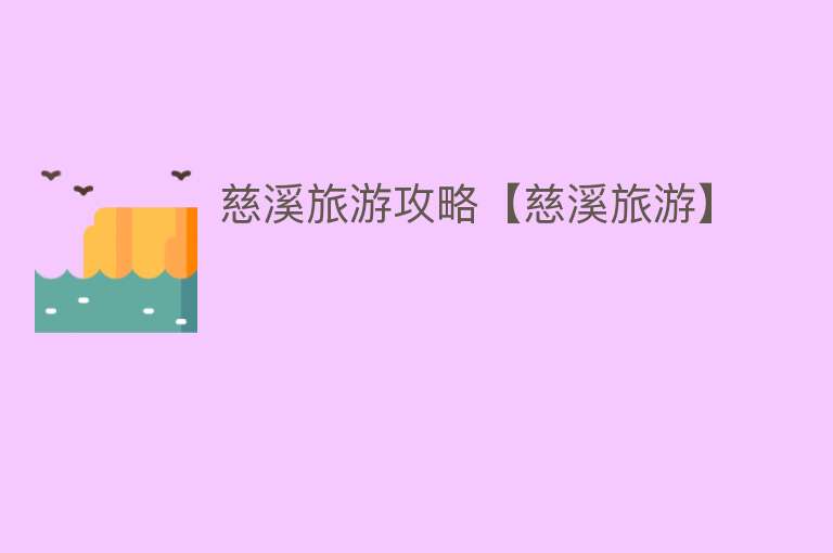 慈溪旅游攻略【慈溪旅游】