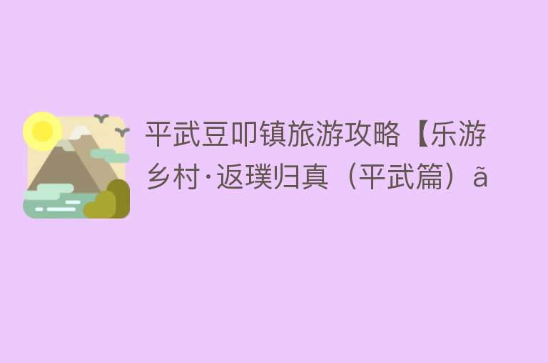 平武豆叩镇旅游攻略【乐游乡村·返璞归真（平武篇）】
