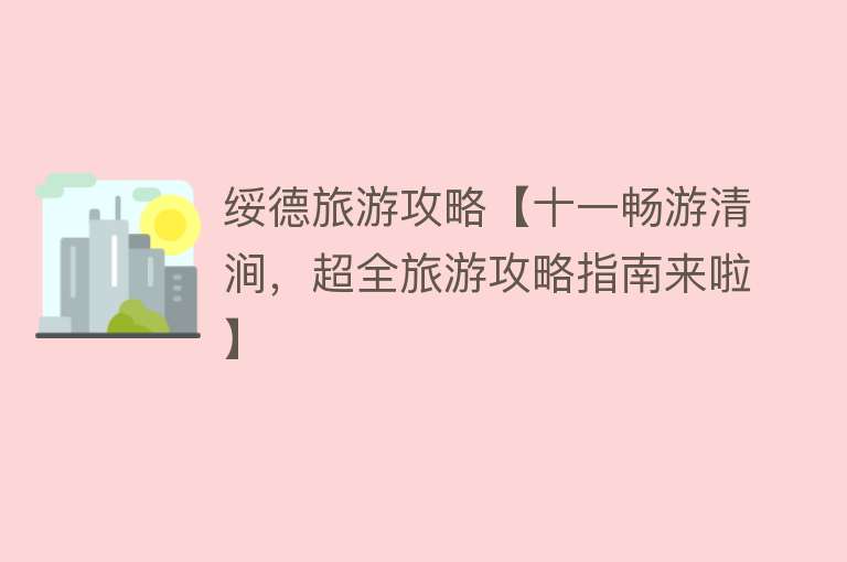 绥德旅游攻略【十一畅游清涧，超全旅游攻略指南来啦】