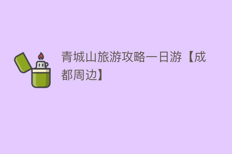 青城山旅游攻略一日游【成都周边】