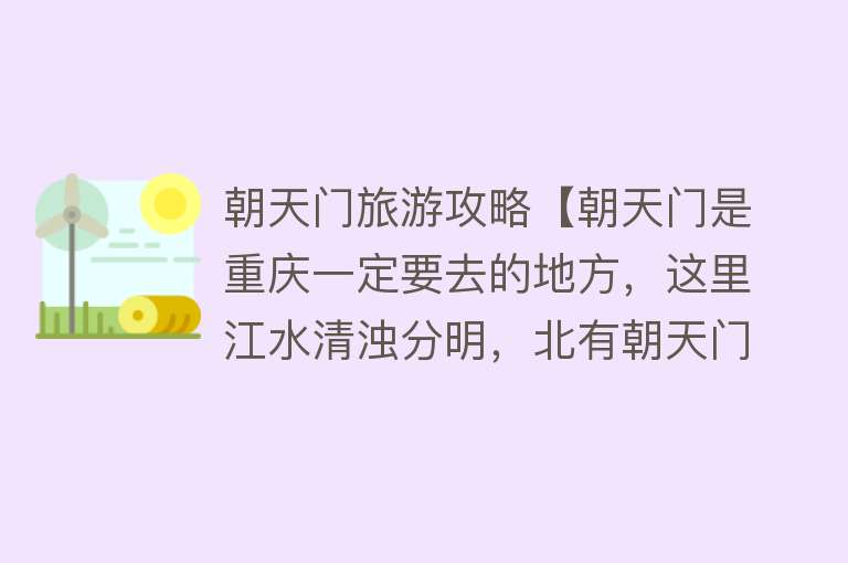 朝天门旅游攻略【朝天门是重庆一定要去的地方，这里江水清浊分明，北有朝天门大桥】