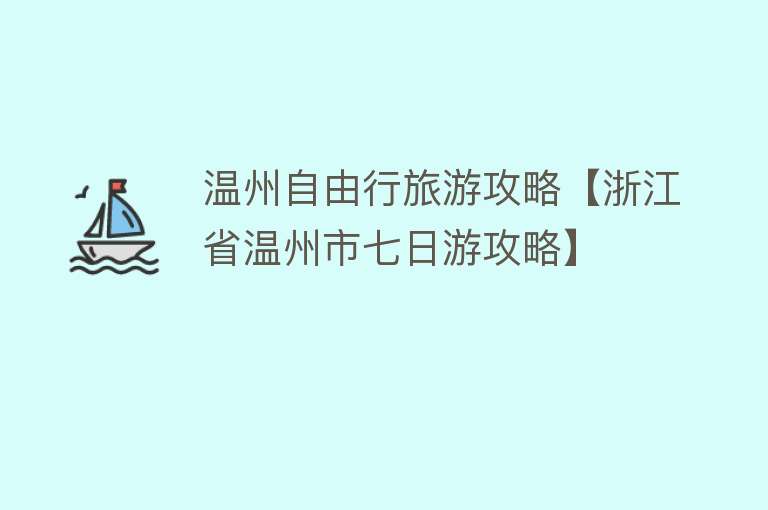 温州自由行旅游攻略【浙江省温州市七日游攻略】