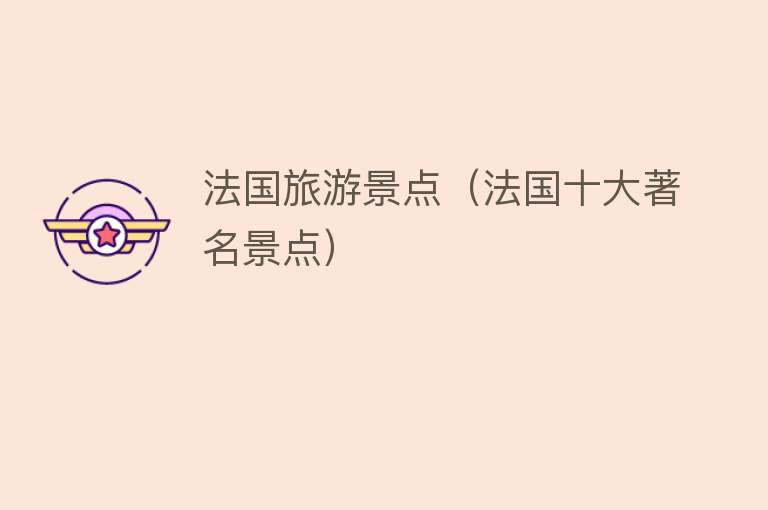 法国旅游景点（法国十大著名景点）