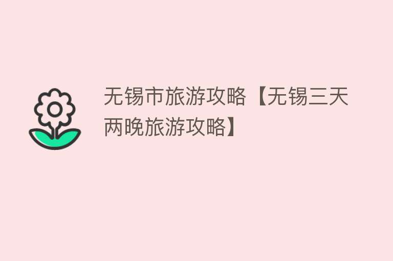 无锡市旅游攻略【无锡三天两晚旅游攻略】