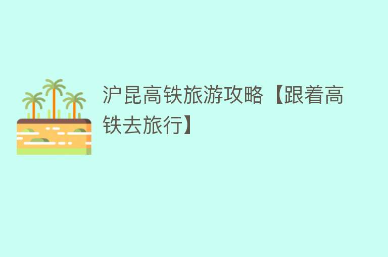 沪昆高铁旅游攻略【跟着高铁去旅行】