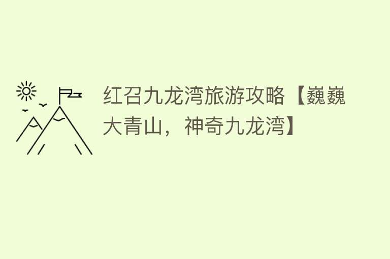 红召九龙湾旅游攻略【巍巍大青山，神奇九龙湾】