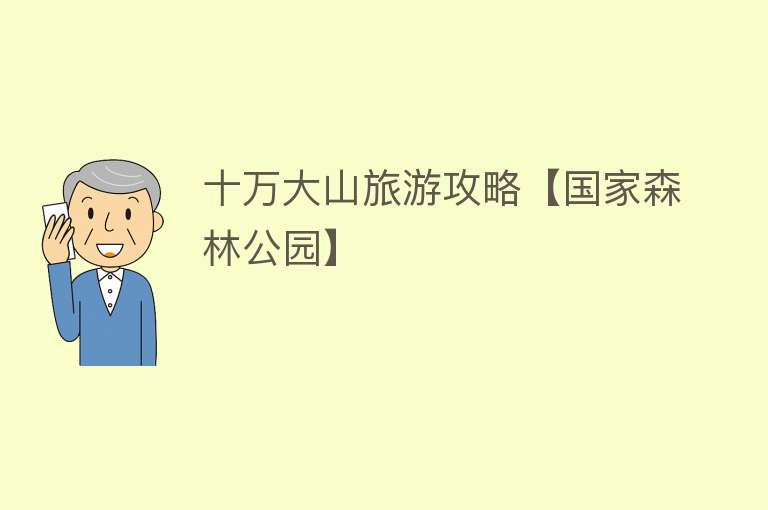 十万大山旅游攻略【国家森林公园】