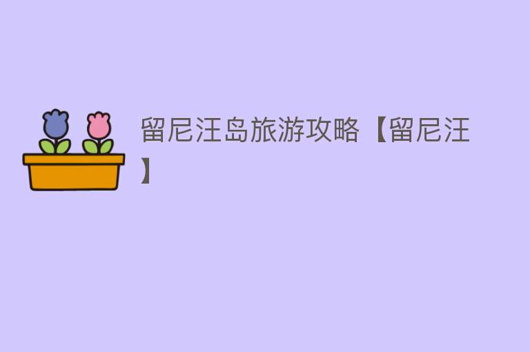 留尼汪岛旅游攻略【留尼汪】