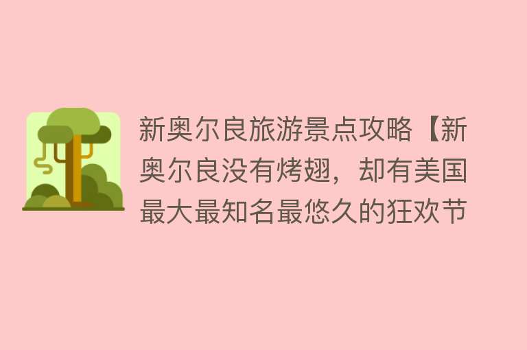 新奥尔良旅游景点攻略【新奥尔良没有烤翅，却有美国最大最知名最悠久的狂欢节之一】