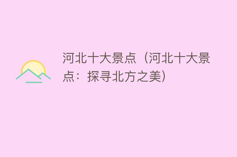 河北十大景点（河北十大景点：探寻北方之美）