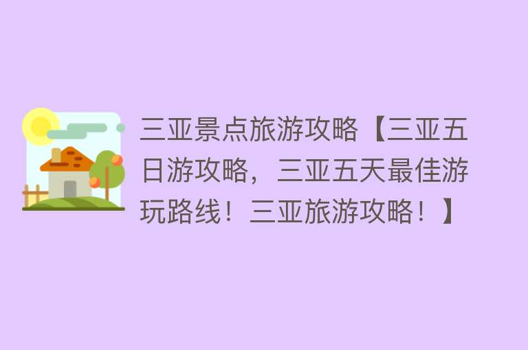 三亚景点旅游攻略【三亚五日游攻略，三亚五天最佳游玩路线！三亚旅游攻略！】
