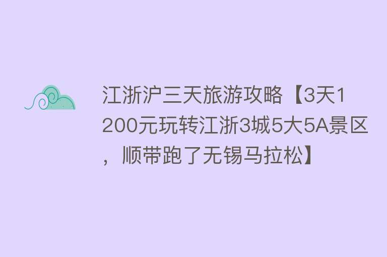 江浙沪三天旅游攻略【3天1200元玩转江浙3城5大5A景区，顺带跑了无锡马拉松】
