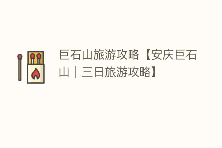 巨石山旅游攻略【安庆巨石山｜三日旅游攻略】
