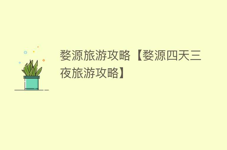 婺源旅游攻略【婺源四天三夜旅游攻略】
