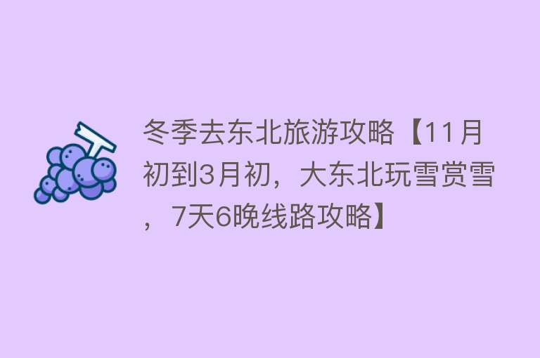 冬季去东北旅游攻略【11月初到3月初，大东北玩雪赏雪，7天6晚线路攻略】