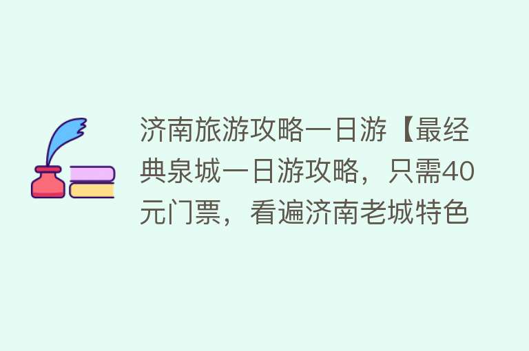 济南旅游攻略一日游【最经典泉城一日游攻略，只需40元门票，看遍济南老城特色】