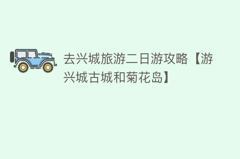 去兴城旅游二日游攻略【游兴城古城和菊花岛】