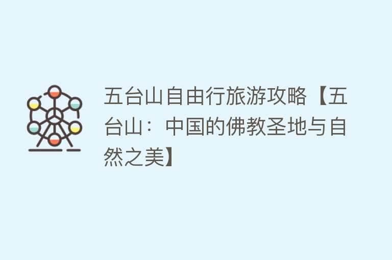 五台山自由行旅游攻略【五台山：中国的佛教圣地与自然之美】