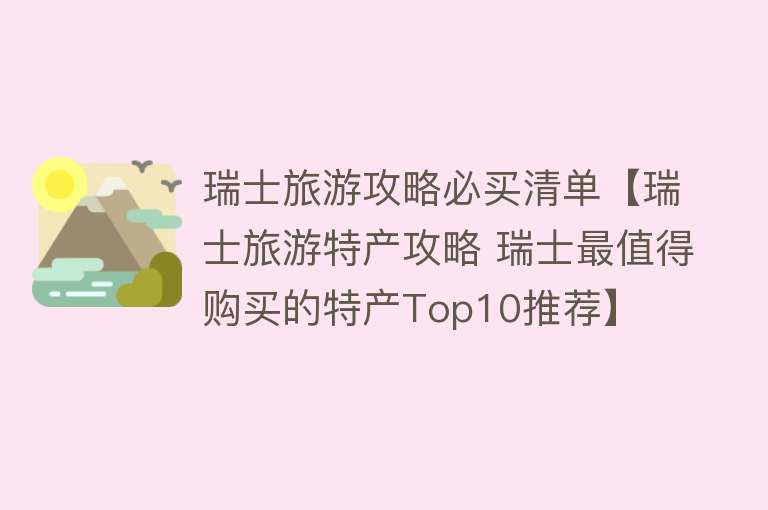 瑞士旅游攻略必买清单【瑞士旅游特产攻略 瑞士最值得购买的特产Top10推荐】
