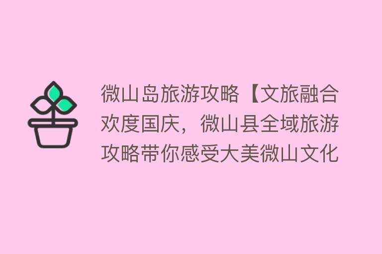 微山岛旅游攻略【文旅融合欢度国庆，微山县全域旅游攻略带你感受大美微山文化魅力】