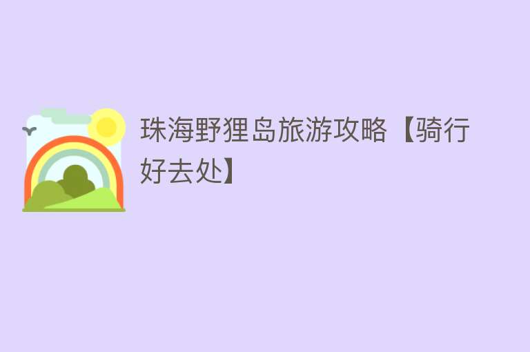 珠海野狸岛旅游攻略【骑行好去处】