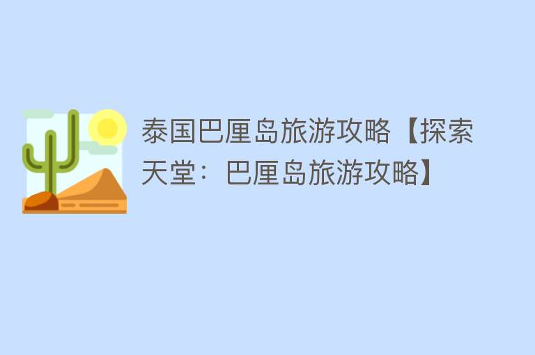泰国巴厘岛旅游攻略【探索天堂：巴厘岛旅游攻略】