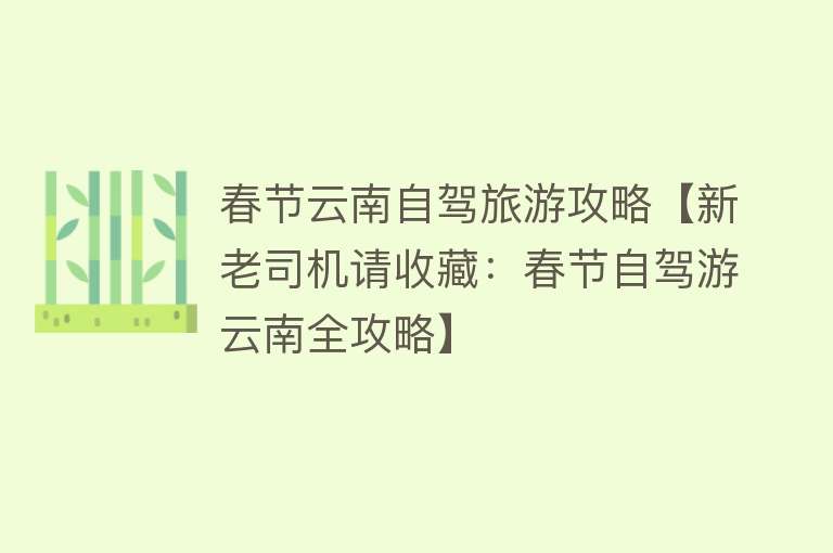 春节云南自驾旅游攻略【新老司机请收藏：春节自驾游云南全攻略】