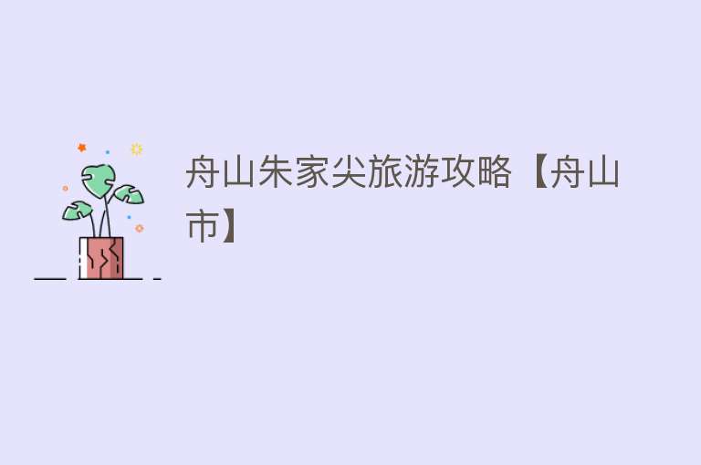 舟山朱家尖旅游攻略【舟山市】