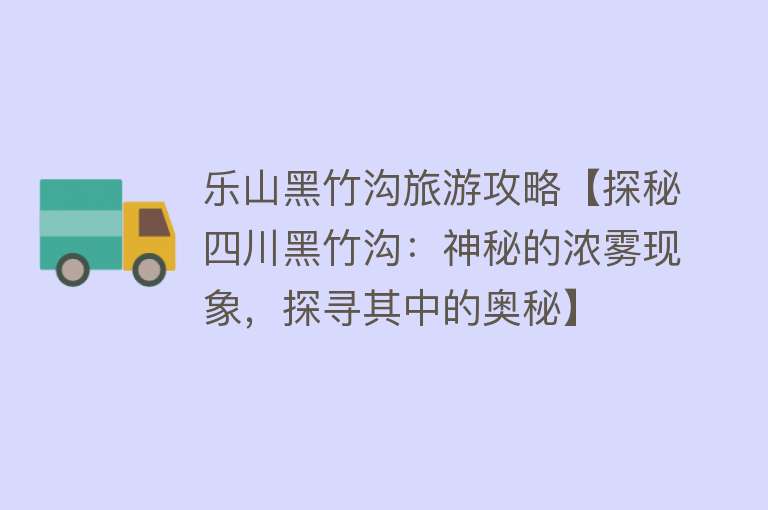 乐山黑竹沟旅游攻略【探秘四川黑竹沟：神秘的浓雾现象，探寻其中的奥秘】