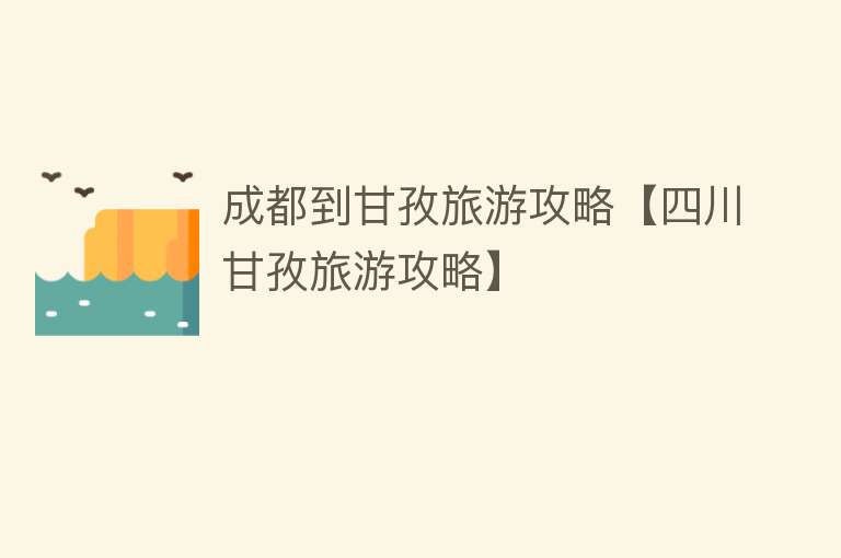 成都到甘孜旅游攻略【四川甘孜旅游攻略】