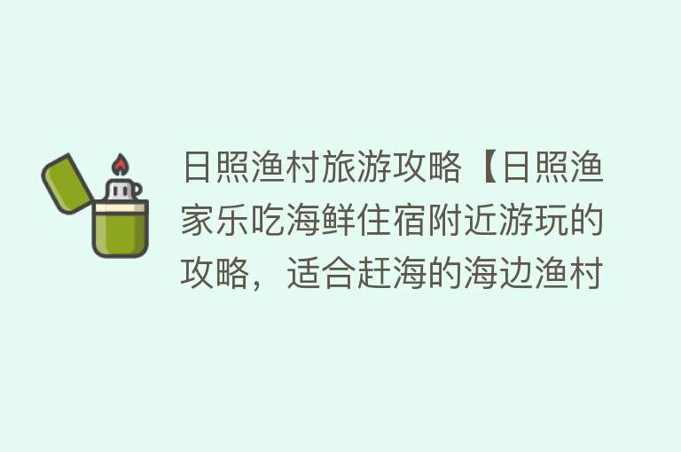 日照渔村旅游攻略【日照渔家乐吃海鲜住宿附近游玩的攻略，适合赶海的海边渔村】