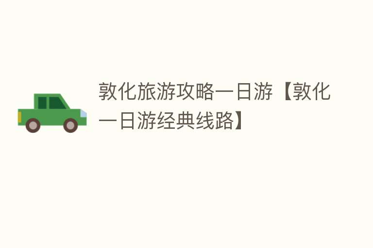 敦化旅游攻略一日游【敦化一日游经典线路】
