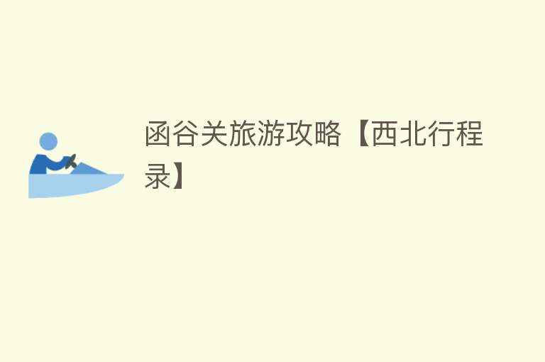 函谷关旅游攻略【西北行程录】