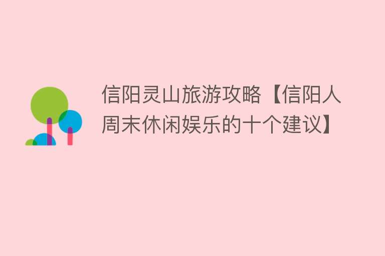 信阳灵山旅游攻略【信阳人周末休闲娱乐的十个建议】
