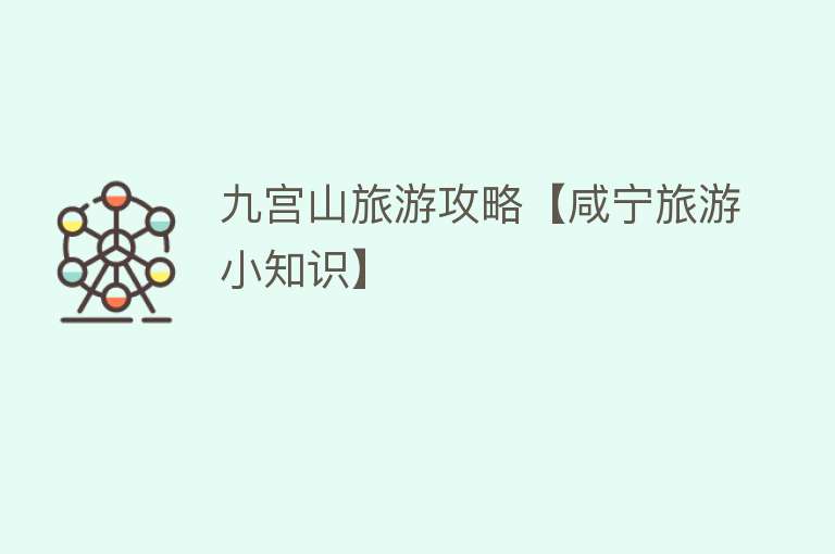 九宫山旅游攻略【咸宁旅游小知识】