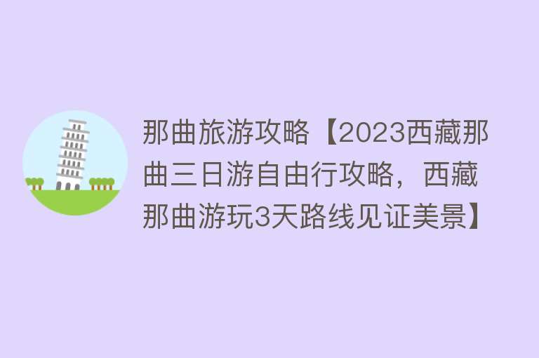 那曲旅游攻略【2023西藏那曲三日游自由行攻略，西藏那曲游玩3天路线见证美景】