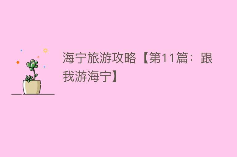 海宁旅游攻略【第11篇：跟我游海宁】