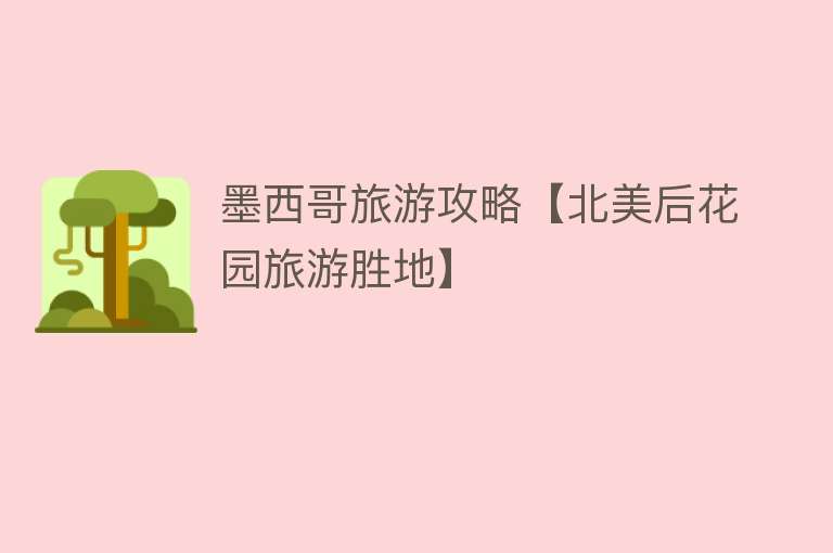 墨西哥旅游攻略【北美后花园旅游胜地】